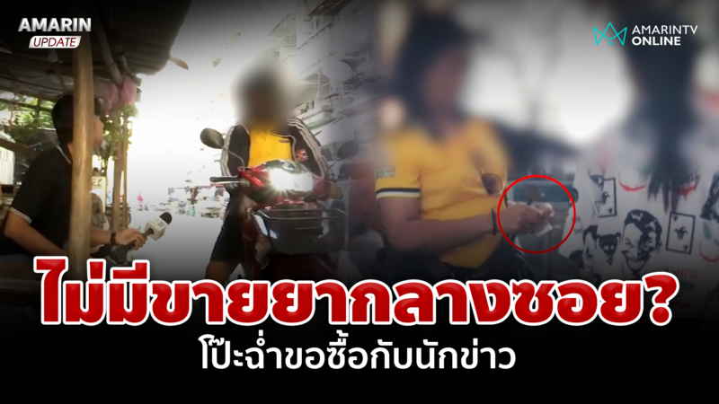 พัทยาฉาวขายยากลางซอย สื่อฯ บุกลั่นไม่มี แต่โป๊ะขอซื้อกับนักข่าว