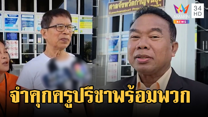 จำคุก "ครูปรีชา" พร้อมพวก 2 ปีไม่รอลงอาญา คดีเบิกความเท็จหวย 30 ล.