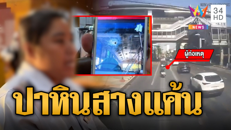 จยย.ขับตามรถเมล์ข้ามจังหวัด ปาหินใส่สางแค้น