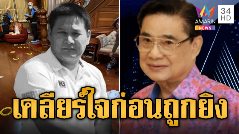 เสียงปืนสนั่น สจ.โต้งดับคาบ้าน มือยิงยังปิดปากเงียบ 