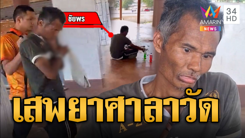 มีพิรุธ! หนุ่มใหญ่เสพยาในศาลาวัด คุยด้วยพูดไม่รู้เรื่อง