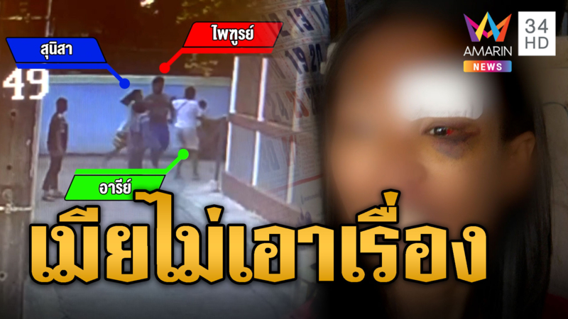ผัวเมาเรื้อน ตีเมียต่อยแม่ยาย ชาวบ้านสุดทนแจ้งจนท.เคลียร์