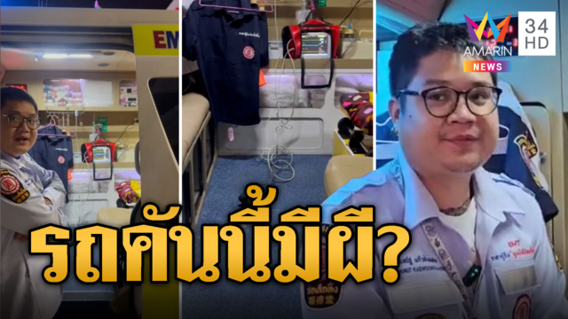 หนุ่มหลอน! อุปกรณ์บนรถกู้ภัยทำงานเองตอนตีสาม