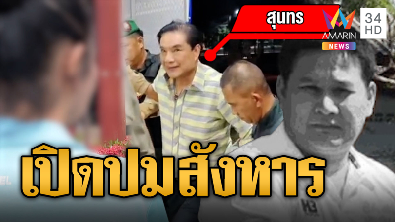 เปิดปมยิง 'สจ.โต้ง' ชาวบ้านยัน 'โกทร' คนดีเชื่อไม่มีเอี่ยว