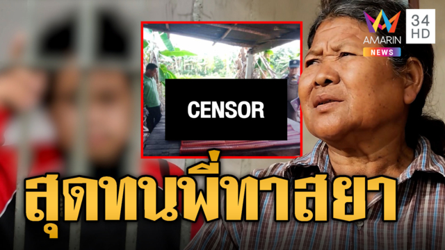 น้องสุดทนแทงพี่ทาสยา หลังขู่ทำร้ายแม่