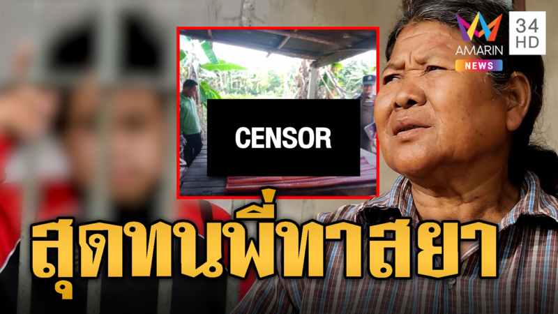 น้องสุดทนแทงพี่ทาสยา หลังขู่ทำร้ายแม่