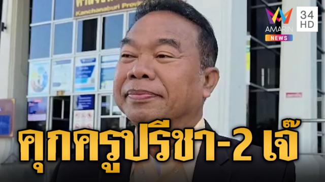 ความจริง! คุกครูปรีชา-2 เจ๊ เบิกความเท็จคดีหวย 30 ล้าน