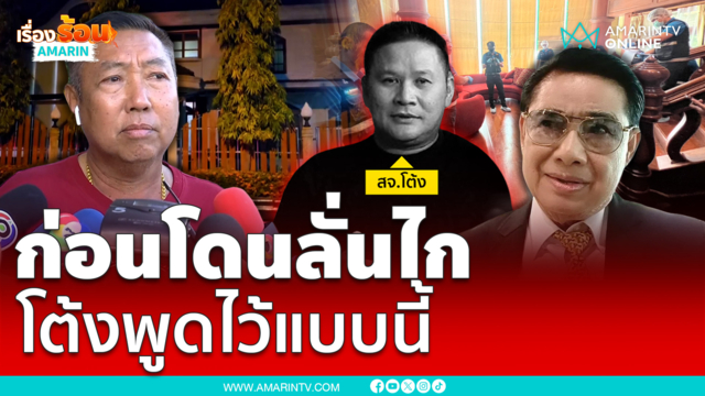 ก่อนโดนสังหารโหด สจ.โต้งพูดไว้แบบนี้