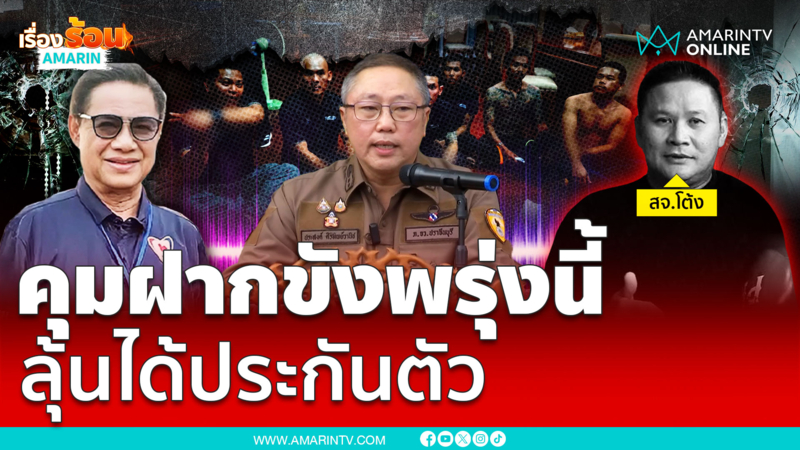 คุมก๊วนโกทรฝากขังพรุ่งนี้ ลุ้นได้ประกันตัวหรือไม่