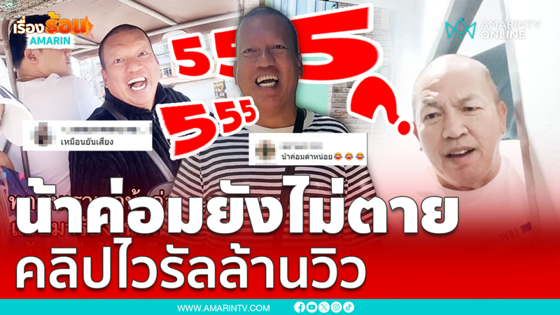 แชร์ว่อนโซเชียลน้าค่อมยังไม่ตาย