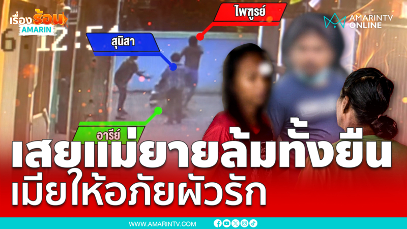 หนุ่มเมาเรื้อนตื้บเมีย ตบแม่ยายล้มทั้งยืนกลางชุมชน
