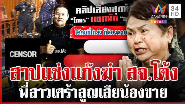 แฉคำขู่สุดท้ายก่อนโดนสั่งตาย พี่สาว"สจ.โต้ง" สาปแช่งแก๊งฆ่าน้องชาย