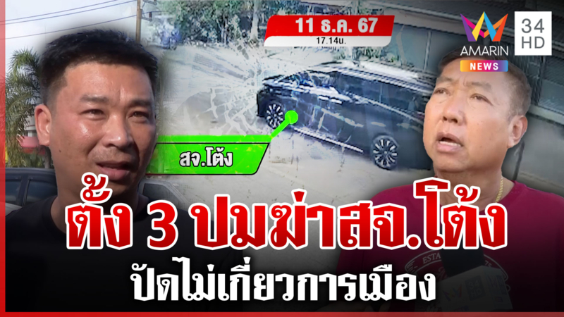 ตั้ง 3 ปมสั่งตาย แฉ "สจ.โต้ง" กราบเท้า "โกทร" ก่อนถูกยิงดับคาบ้าน