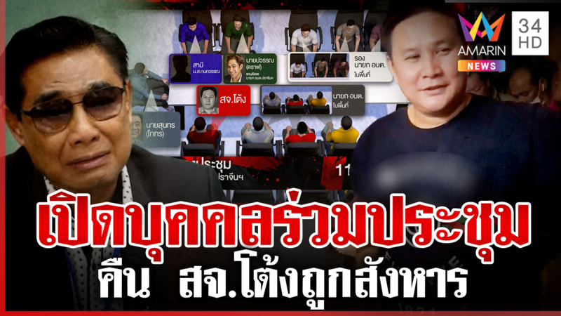 เปิดตัวละครร่วมประชุมวางตัวผู้สมัครนายก อบจ. ก่อนเสียงปืนดังสนั่น