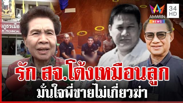 น้องสาว "โกทร" มั่นใจพี่ชายไม่เกี่ยวฆ่า สจ.โต้ง ลั่นรักกันเหมือนพ่อลูก