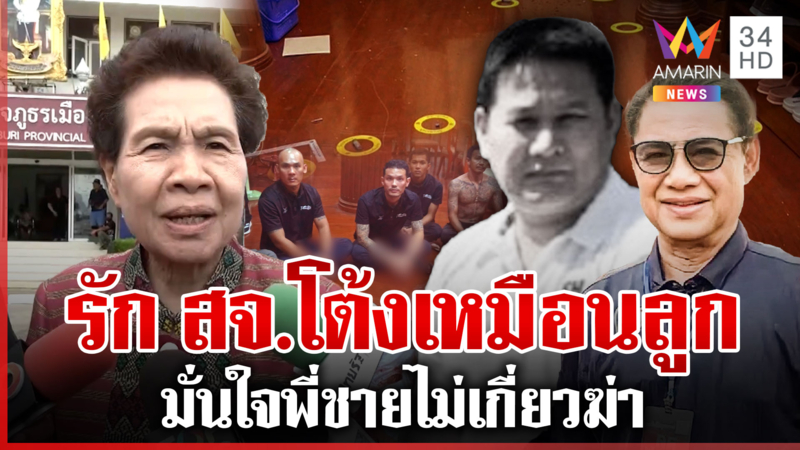 น้องสาว "โกทร" มั่นใจพี่ชายไม่เกี่ยวฆ่า สจ.โต้ง ลั่นรักกันเหมือนพ่อลูก