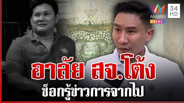 "เสี่ยโบ๊ท" อาลัย "สจ.โต้ง" เผยเคยปรับทุกข์ปมการเมือง