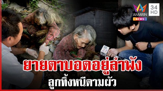 สุดรันทด!ยายตาบอดใช้ชีวิตลำพังลูกทิ้งหนีตามผัว ตื้นตันที่มีคนมาช่วย