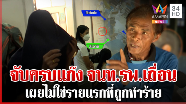 แฉจนท.ชกคนไข้ที่แท้แก๊งเดิม โผล่อีกเคสถูกซ้อมโกหกญาติล้มในห้องน้ำ