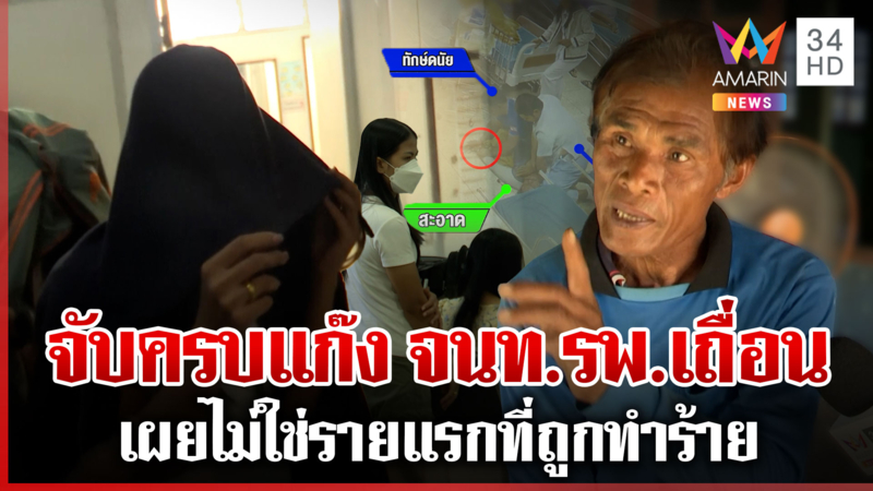 แฉจนท.ชกคนไข้ที่แท้แก๊งเดิม โผล่อีกเคสถูกซ้อมโกหกญาติล้มในห้องน้ำ