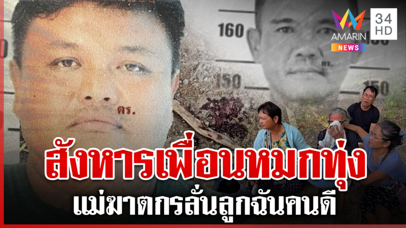 สังหารเพื่อนหมกทุ่งฉุนด่าบุพการี แม่ฆาตกรขวางทำแผนลั่นลูกฉันคนดี