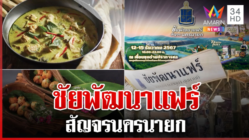 หนาวนี้! ชวนมา "ชอป ชิม ชิล" ชัยพัฒนาแฟร์ สัญจรนครนายก