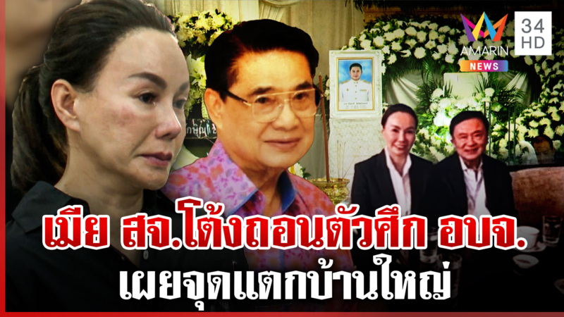 เมียสจ.โต้ง ลั่นแรง รักหมากล้าฆ่าไหม?เผยภาพคู่ทักษิณจุดแตกหักบ้านใหญ่