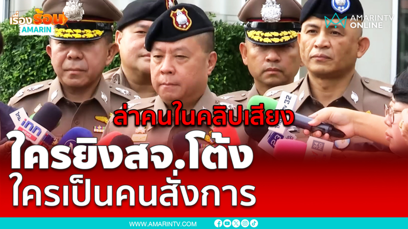 ตำรวจล่าคนในคลิปเสียง ยิงสจ.โต้ง ใครสั่งการ กล้องหายไปไหน