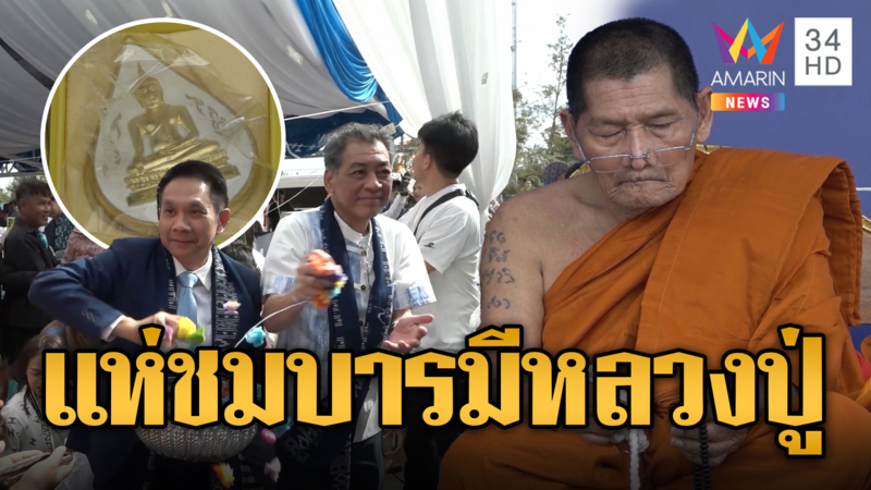 แห่กราบ 'หลวงปู่ศิลา' ปชช.ล้นหลามชมบารมี