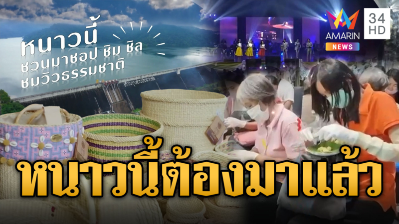 เที่ยวงาน “ชัยพัฒนาแฟร์ สัญจร” ที่เขื่อนขุนด่าน