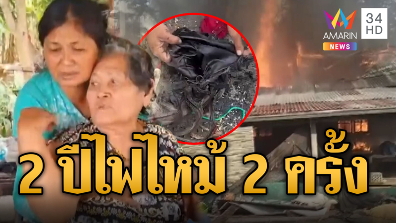 ยายเข่าทรุด! 2 ปีบ้านไฟไหม้ 2 ครั้ง
