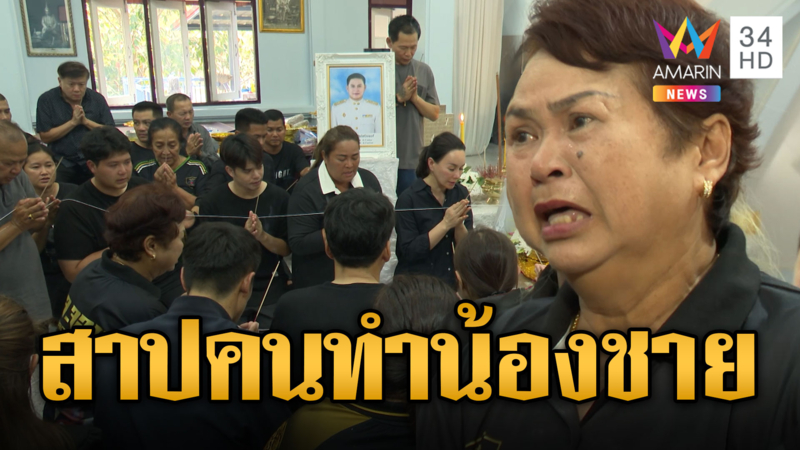 ร่ำไห้ระงมวัด พี่สาวสจ.โต้ง ยกมือสวดสาปคนทำน้องชาย