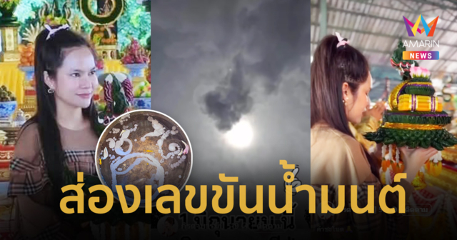 เลขเด็ดแม่น้ำหนึ่ง บวงสรวงคำชะโนด ฮือฮาอาทิตย์ทรงกลด ส่องเลขขันน้ำมนต์