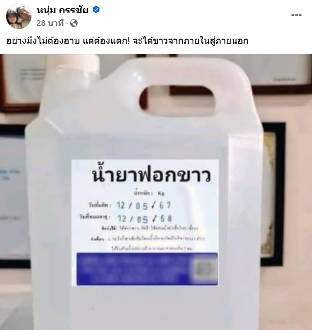 ด่าใคร? &ldquo;หนุ่ม กรรชัย&rdquo; โพสต์ แกลอนน้ำยาฟอกขาว