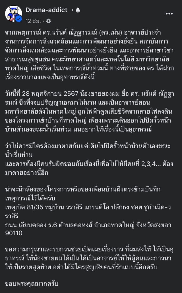 ไฟดูดอาจารย์ม.ดัง