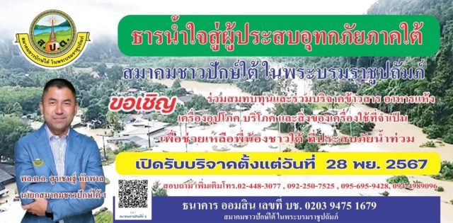 &ldquo;บิ๊กโจ๊ก&rdquo; นำทีมสมาคมชาวปักษ์ใต้ ขนถุงยังชีพ ช่วยชาวสงขลา