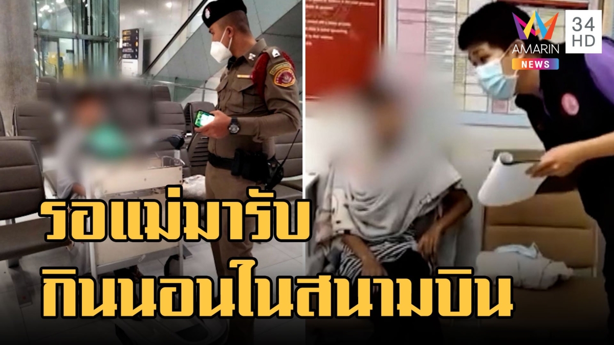 สาวใช้ชีวิตกิน-นอน ในสนามบินสุวรรณภูมิ 2 เดือนเต็มๆ บอกรอแม่มารับ