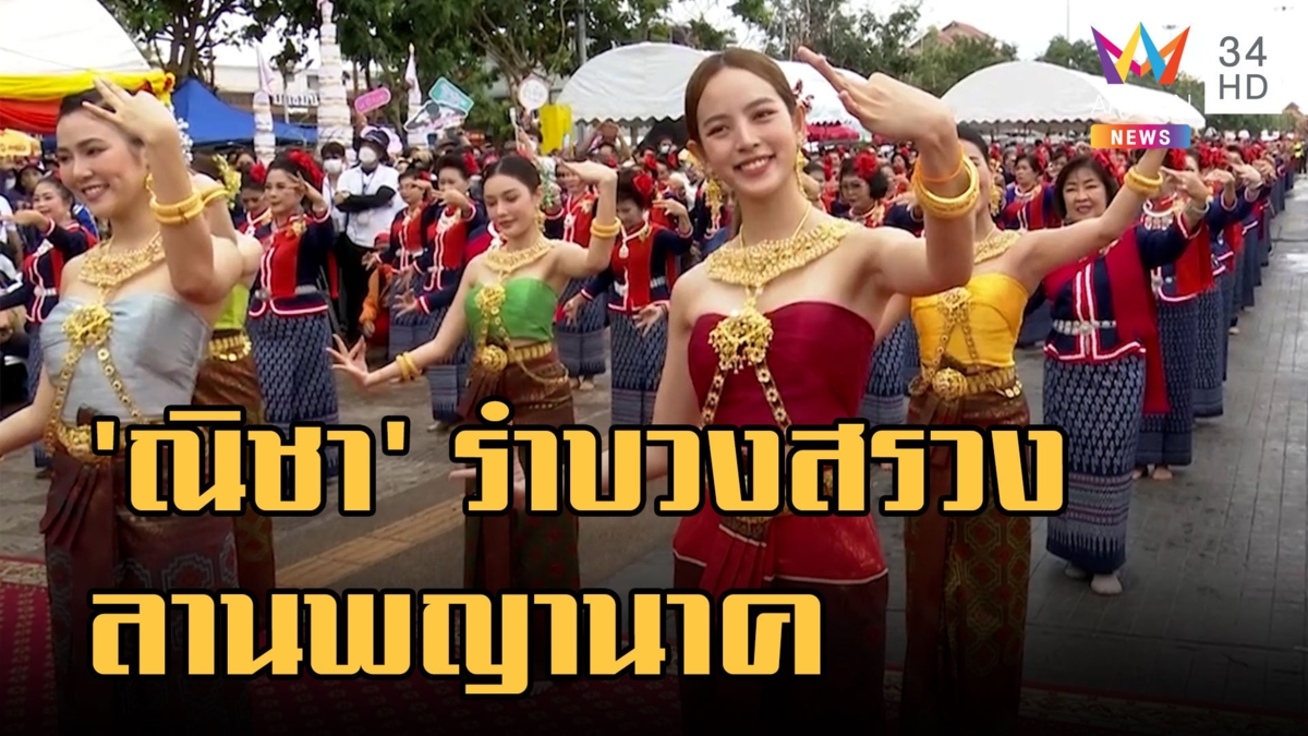 "ณิชา" รำบวงสรวงลานพญาศรีสัตตนาคราช เจ้าอาวาสถอดสร้อยพญานาคให้โตโน่