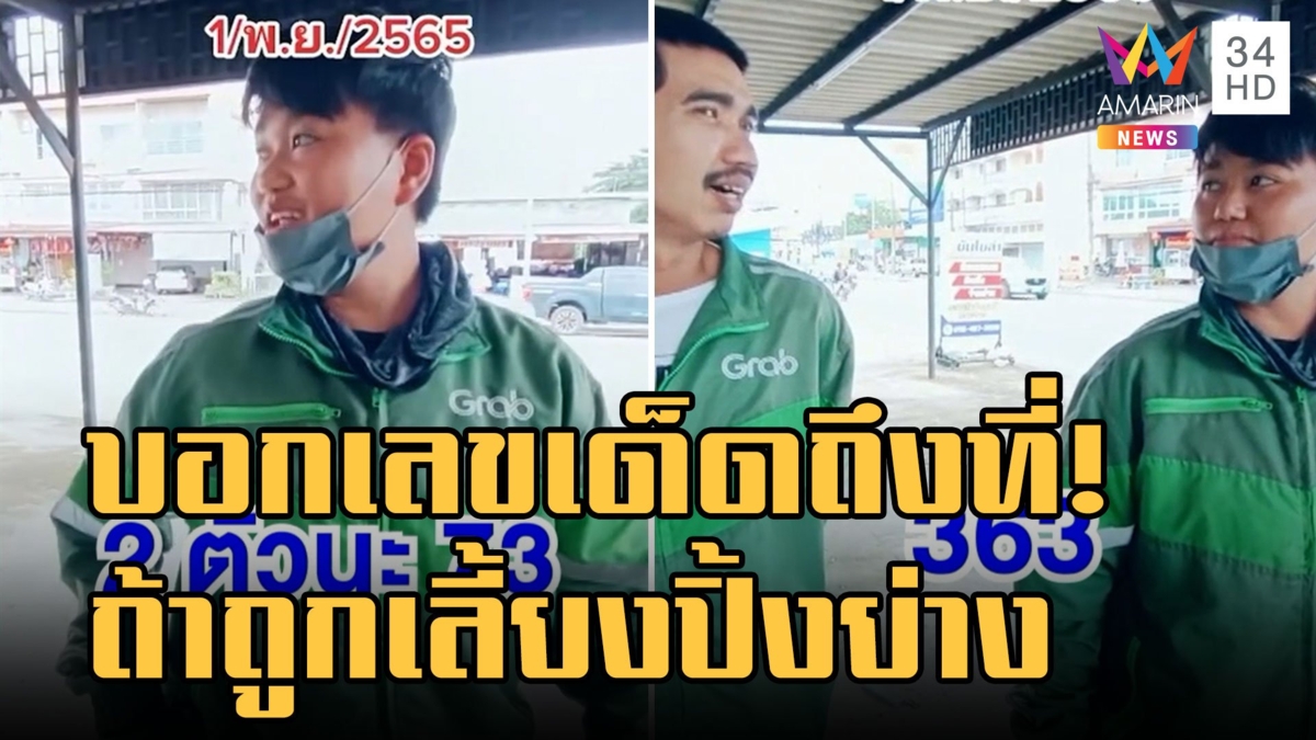 ไรเดอร์บอกเลขถึงที่! ถ้าถูกต้องพาไปเลี้ยงปิ้งย่าง ชาวเน็ตแซวขึ้นแท่นเจ้าแม่คนใหม่