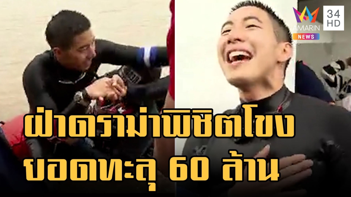 "โตโน่ ภาคิน" ฝ่าดราม่าว่ายข้ามโขงสำเร็จ ยอดบริจาคพุ่ง 60 ล้าน "อนุทิน" โผล่ให้กำลังใจ