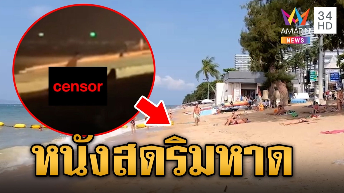 ตาเถร! ฝรั่งเล่นหนังสดริมหาดพัทยา ชาวบ้านฝากจนท.ตรวจตราหน่อย