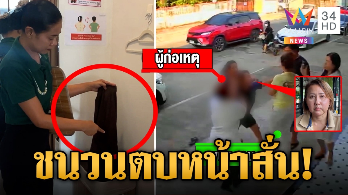 "ลูกค้า" ปะทะเดือด "หมอนวด" ปมลืมเงิน 7 พัน งัดหลักฐานยันตบนี้มีเหตุผล