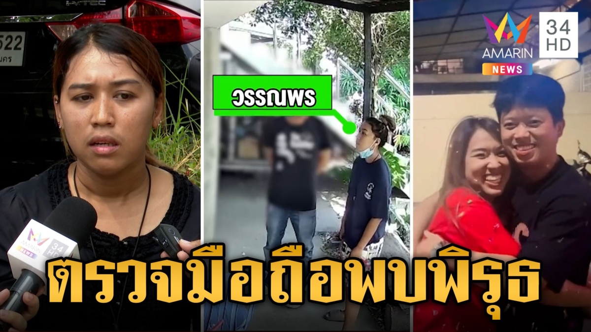 พบพิรุธ "พร" ลบข้อมูลบางอย่างในเครื่อง ตร.ไม่ตัดทิ้งปมฆ่าเอาเงินประกัน