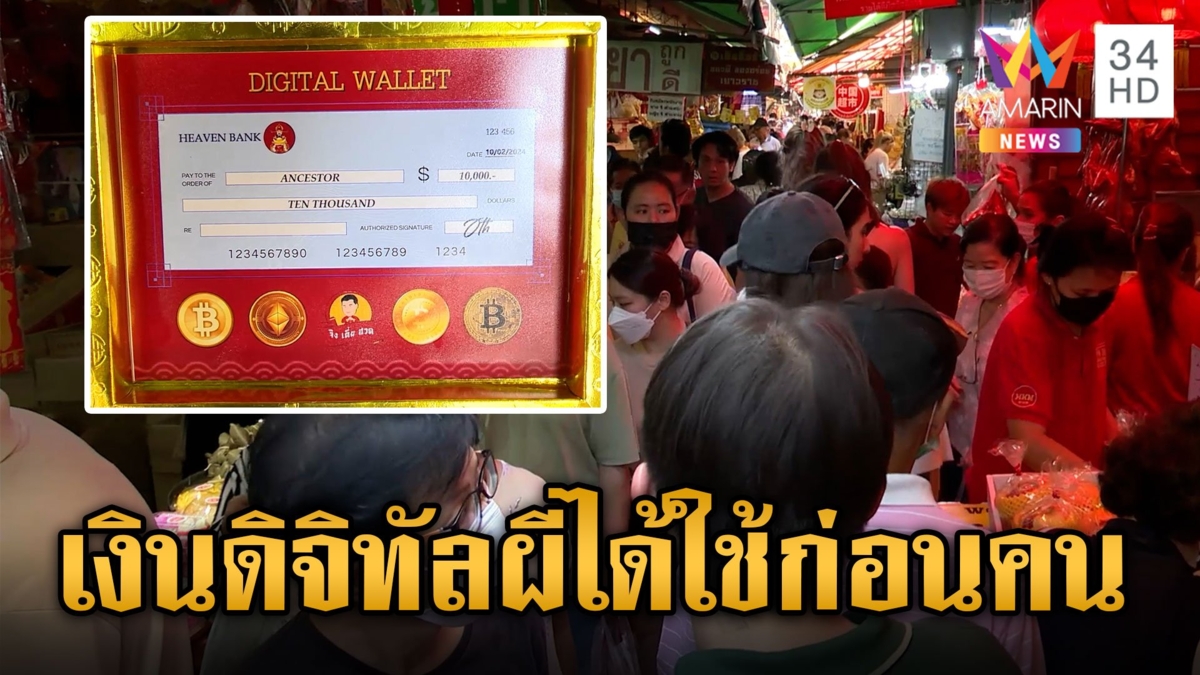 เยาวราชคึกคัก คนแห่ซื้อของไหว้ตรุษจีน กงเต็กเงินดิจิทัลขายดี คนตายได้ใช้ก่อนคนเป็น