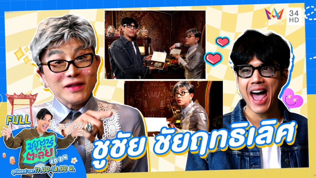 ป่าปี๊ชูชัย เศรษฐีอาณาจักรเพชร 10,000 ล้าน