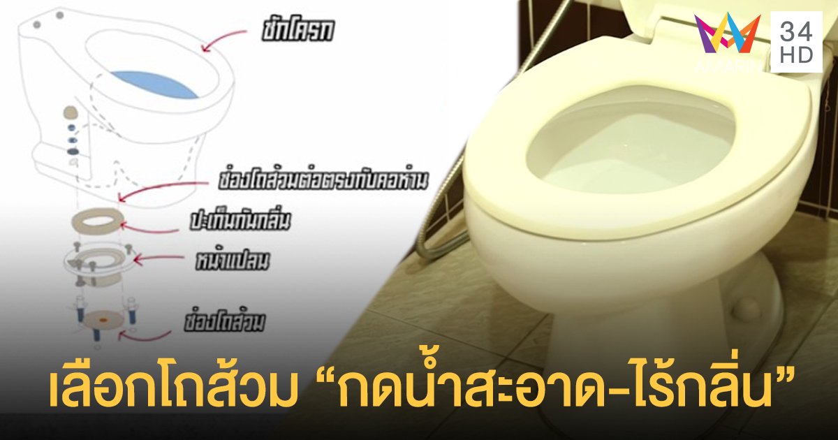 แนะใช้ปะเก็นกันลื่น ก่อนติดตั้งโถส้วมกับท่อน้ำทิ้ง ป้องกันกลิ่นได้