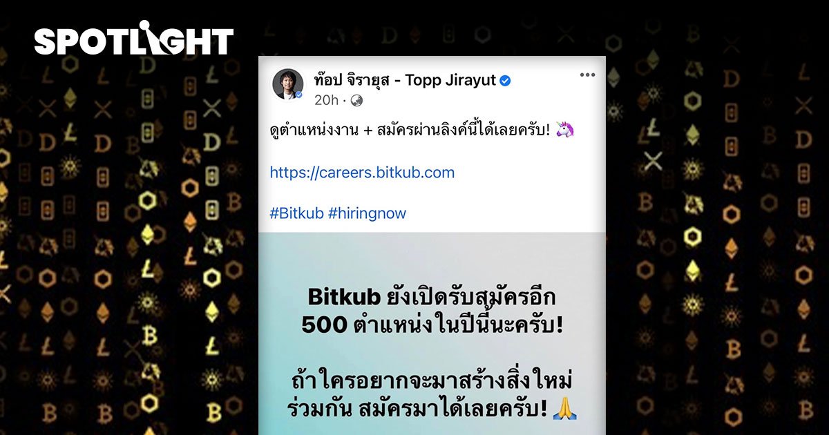 ธุรกิจขยาย! Bitkub รับคนเพิ่ม 500 ตำแหน่ง