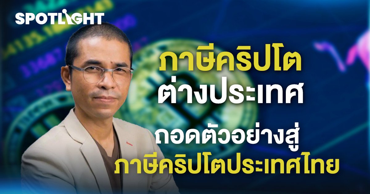 ภาษีคริปโตต่างประเทศ ถอดตัวอย่างสู่ภาษีคริปโตประเทศไทย