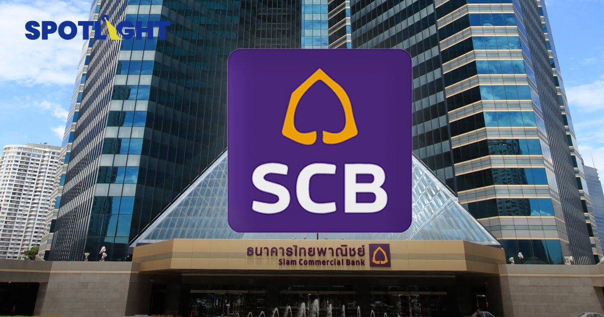 ผู้ถือหุ้นเฮ! SCB  จ่ายปันผลเพิ่มเกือบ 2 เท่า  4.06บาท/หุ้น รวม 13,800 ล้าน