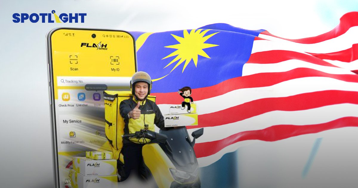 Flash Express ขยายสู่มาเลเซีย ตลาดอีคอมเมิร์ซโตก้าวกระโดด กำลังซื้ออันดับต้นๆในอาเซียน